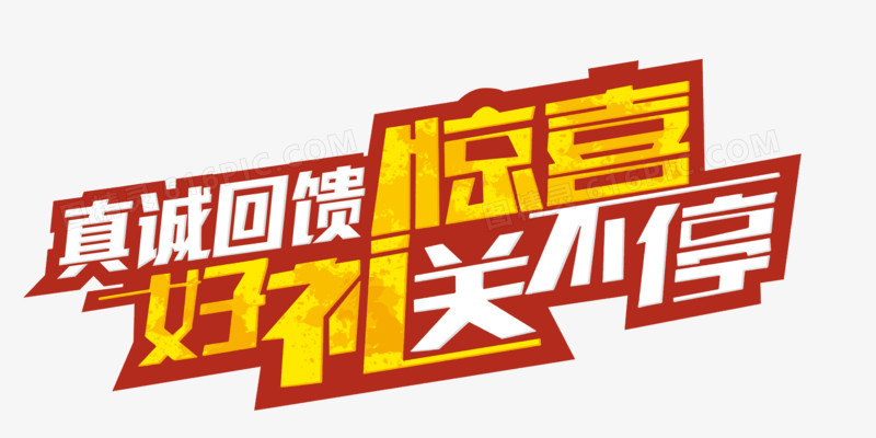 惊喜送不停 文字 海报banner文字