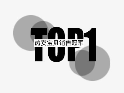 促销文案  top1