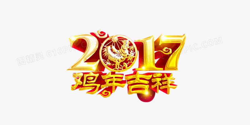 2017鸡年吉祥