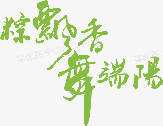 端午节字体设计4