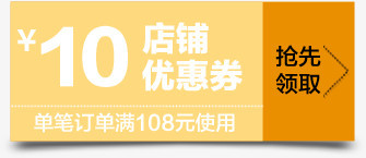 黄色电商10元优惠券