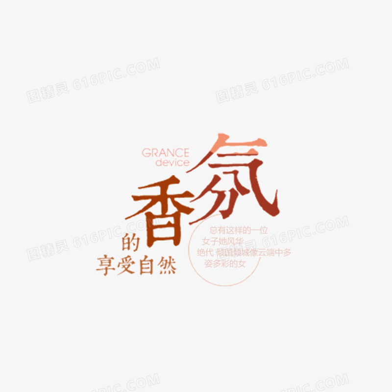 香氛  字体 页面装饰字体