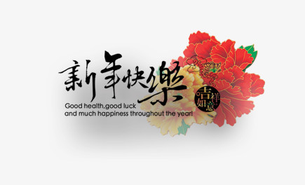 新年快乐花卉背景