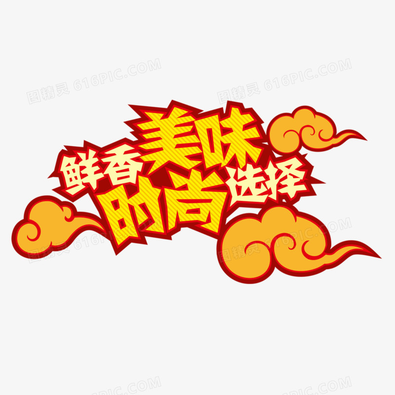 鲜香美味时尚选择艺术字