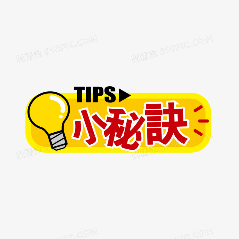 tips小秘诀