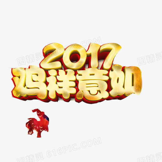 2017春节语录鸡祥如意