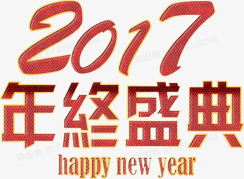 年终盛典火热高清免抠素材