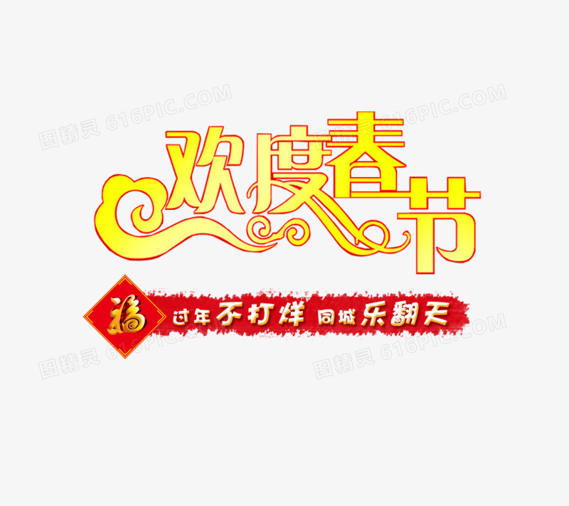 欢度春节