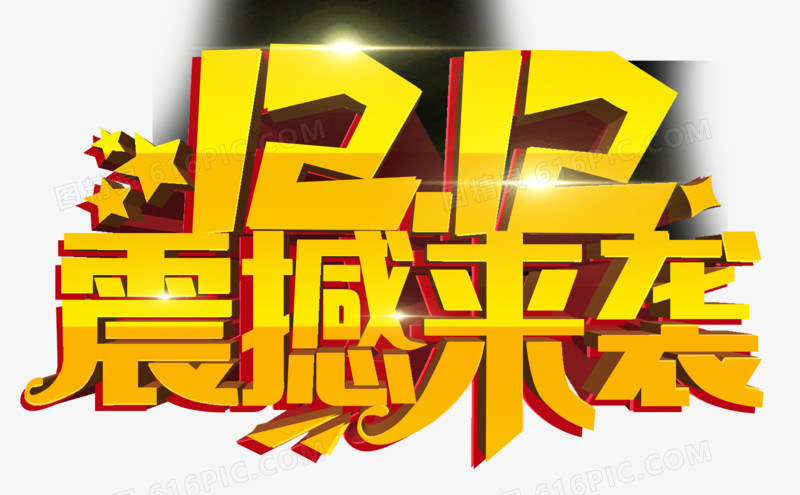 双十二艺术字