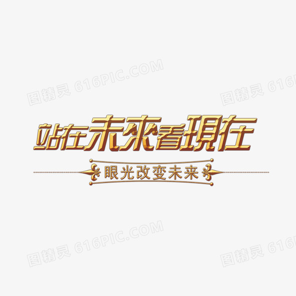 金色艺术字