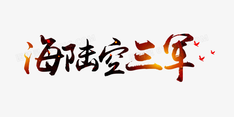 海陆空三军渐变书法艺术字