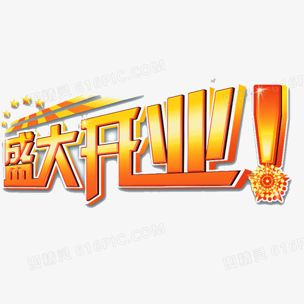 盛大开业艺术字