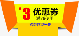 双12淘宝3元优惠券标签