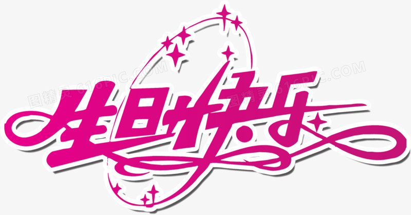 生日快乐