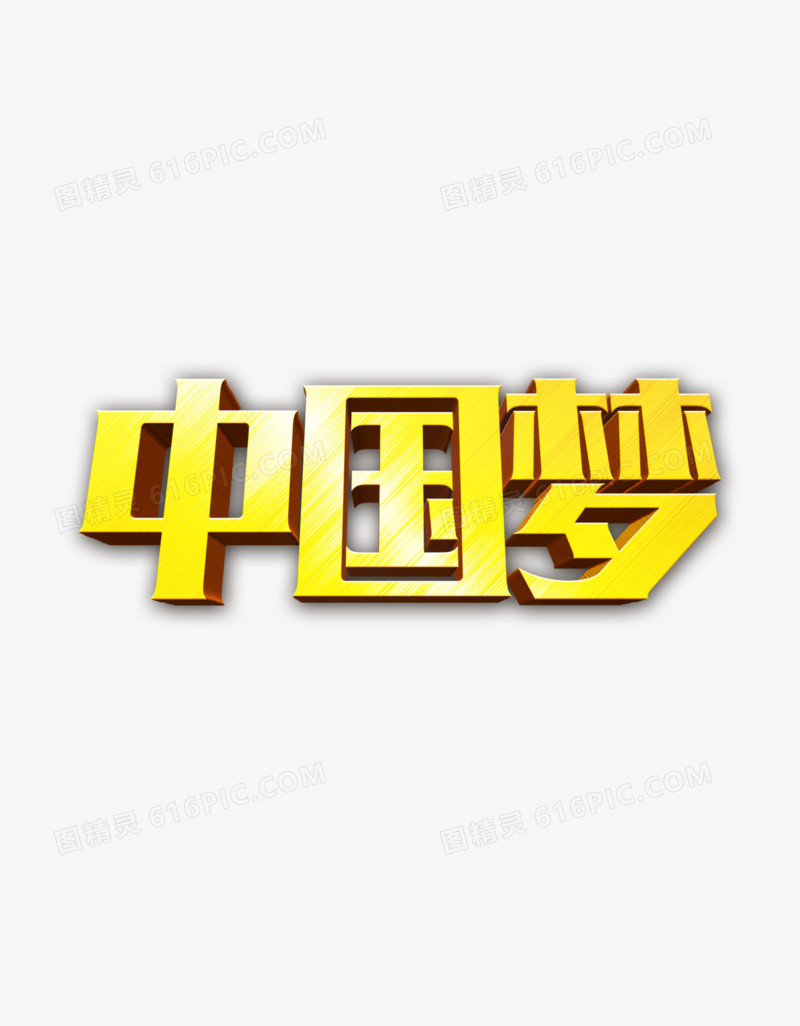 中国梦艺术字