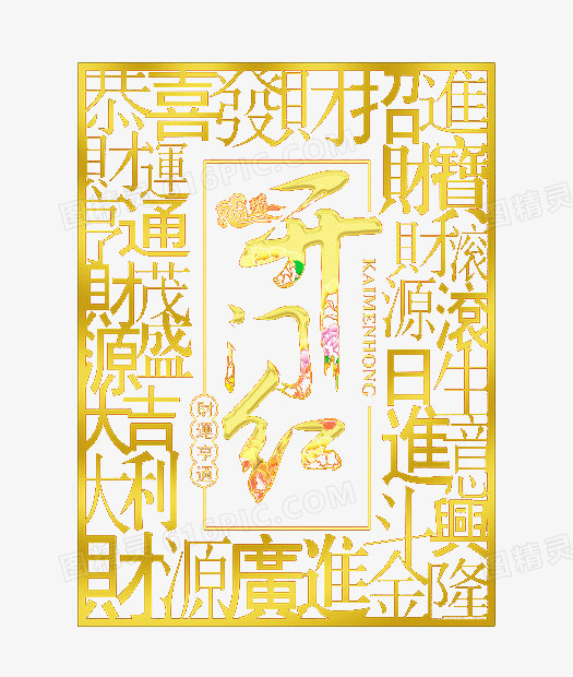 开门红