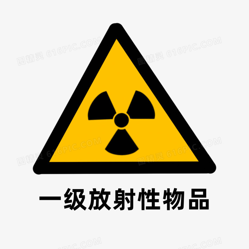 一级放射性物品图标标签素材