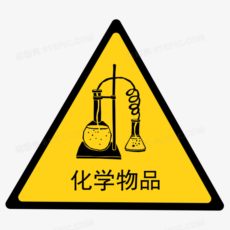 化学物品警示牌图标免抠元素