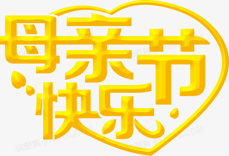 母亲节快乐黄色爱心字体