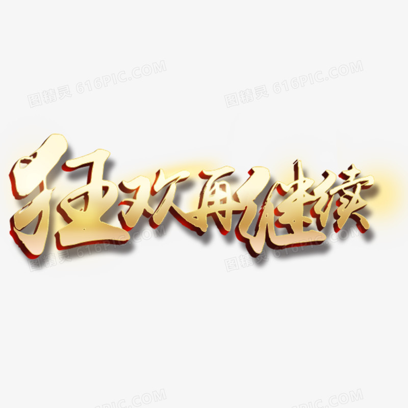 狂欢继续