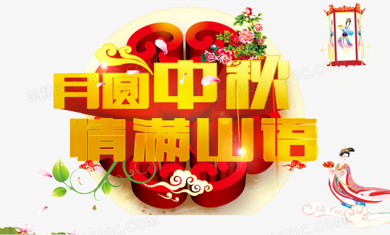 中秋