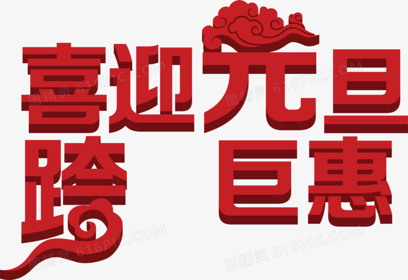 喜迎元旦跨巨惠字体