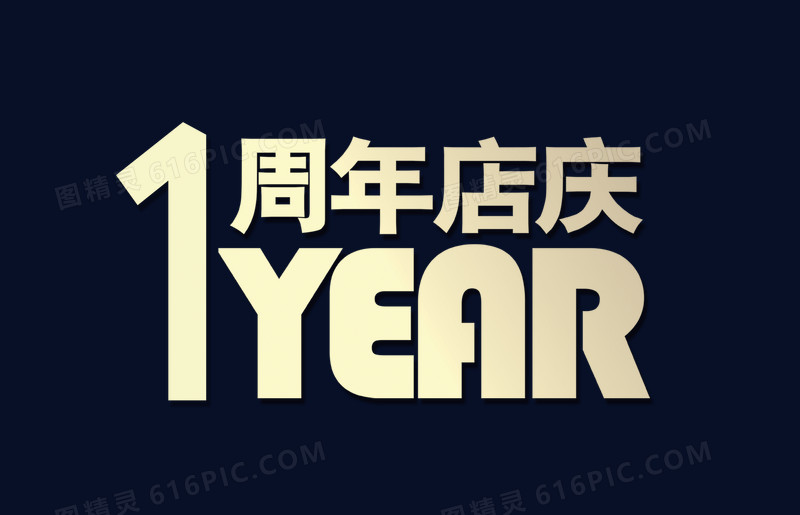 周年庆