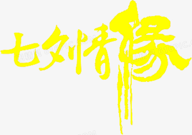 七夕情缘毛笔字