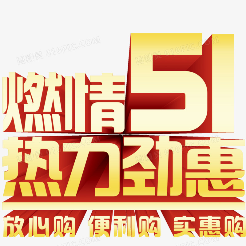 五一立体字