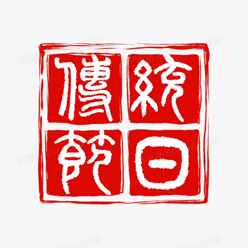 传统节日印章艺术字