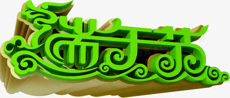 绿色立体端午节字体装饰