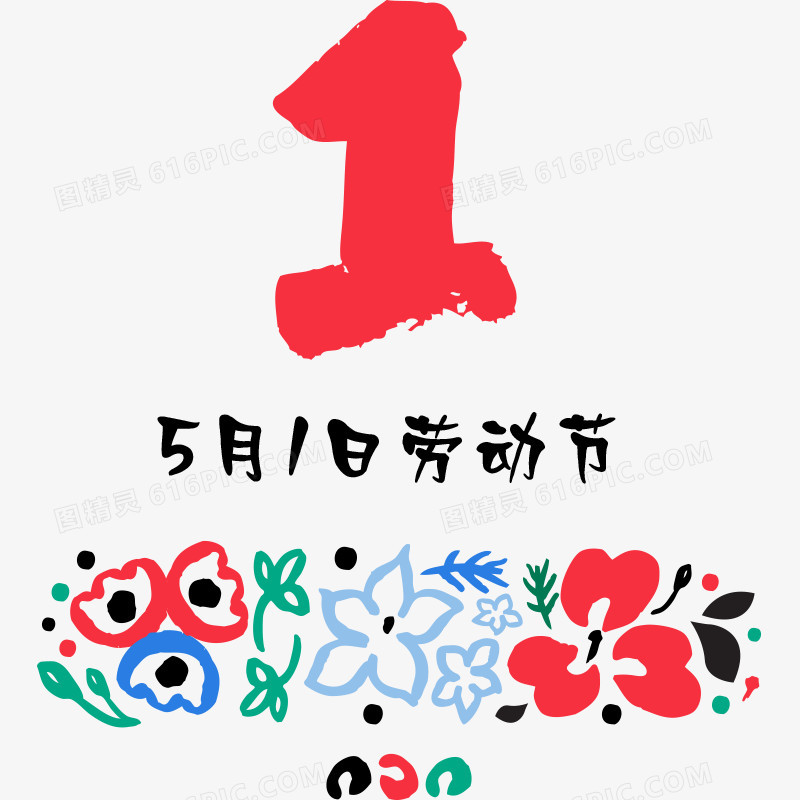 五一劳动节艺术字