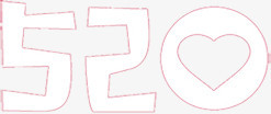 可爱粉色手绘520情人节字体