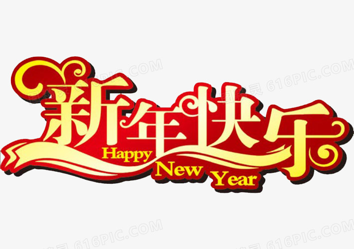 新年快乐