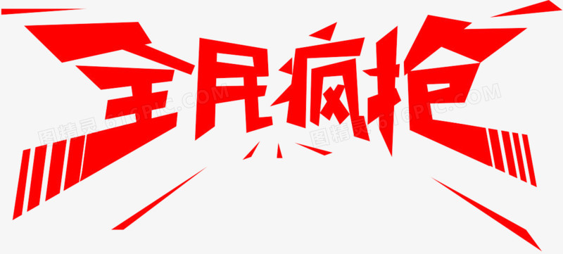 全民疯抢