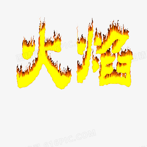 火焰字