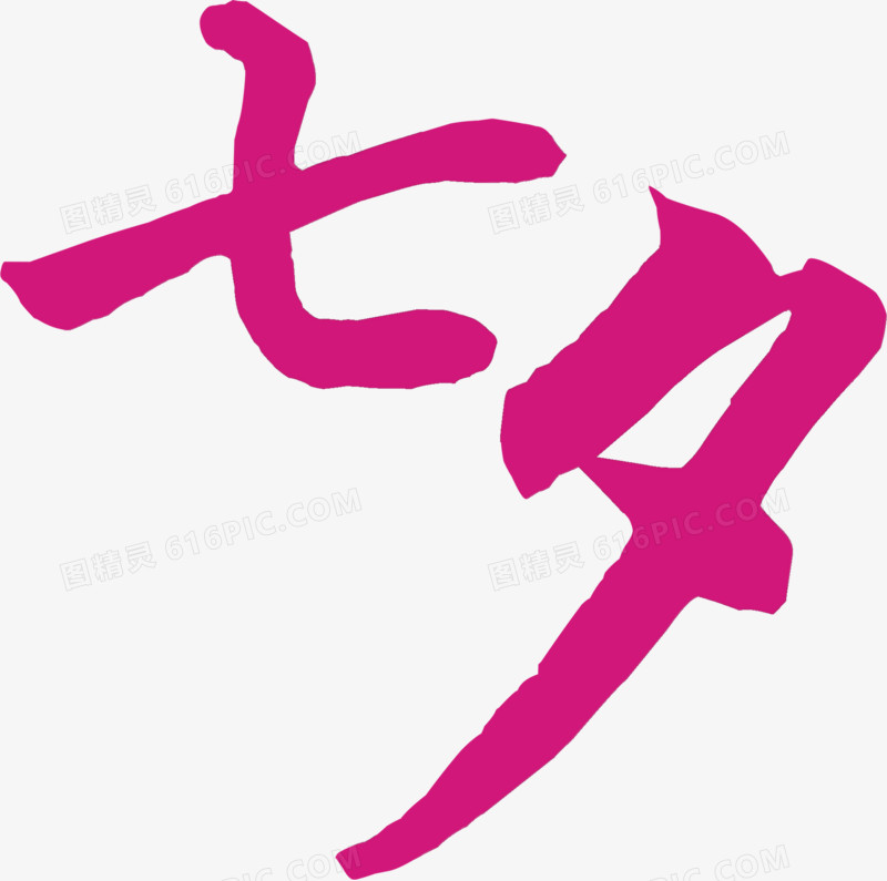 粉色七夕艺术字