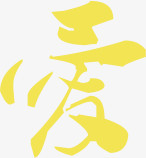 黄色爱字艺术字