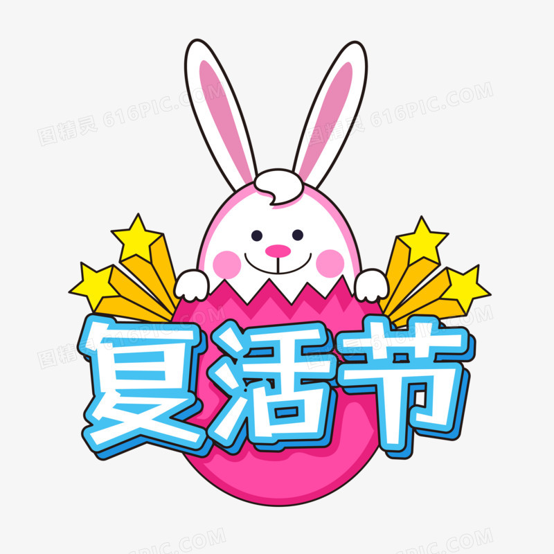 手绘风卡通复活节兔子和彩蛋免抠字体设计