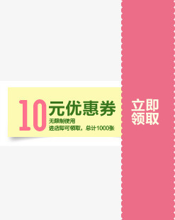 粉色卡通10元优惠券