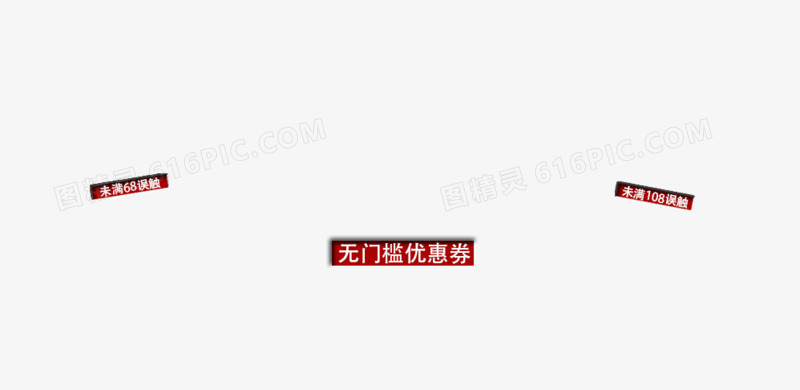 优惠券