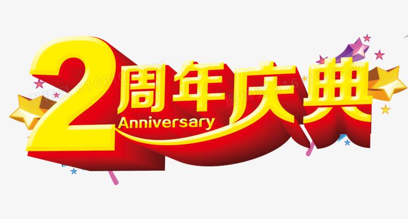 2周年店庆