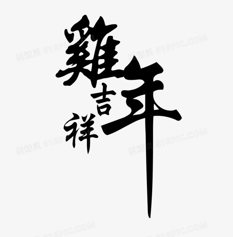 鸡年吉祥字体