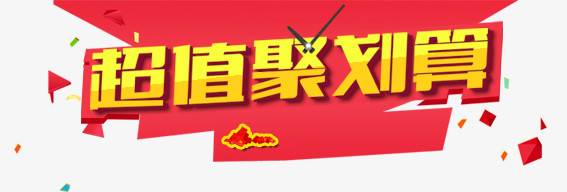 超值聚划算