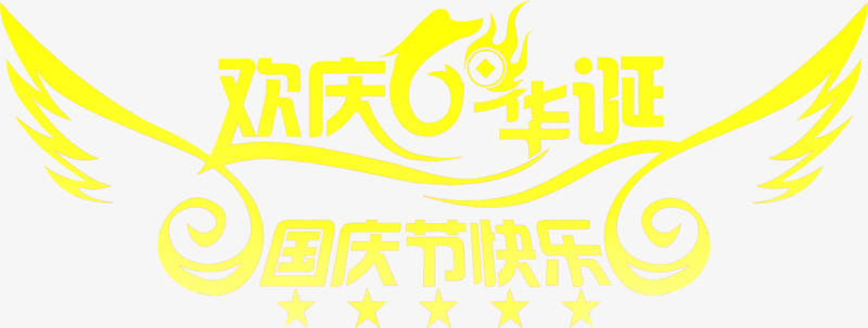 欢庆节日国庆节快乐