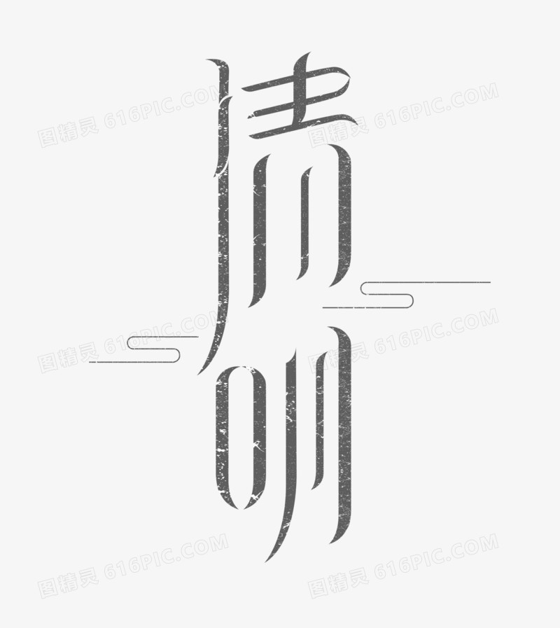 清明节标题设计