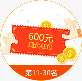 600元现金红包