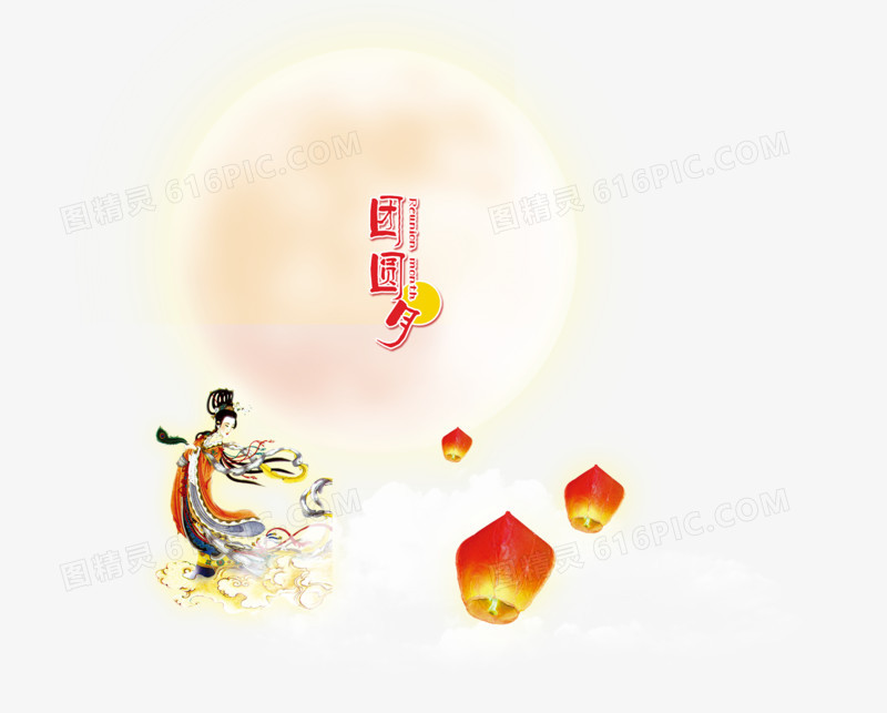 中秋元素