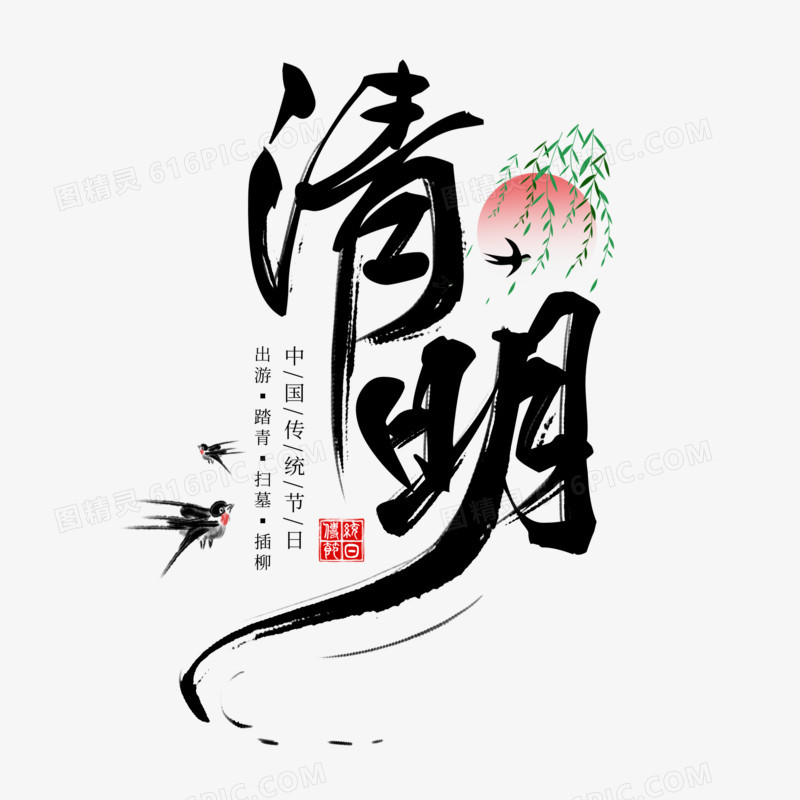 清明节日毛笔艺术字