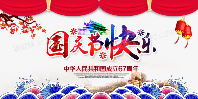 中国风国庆节快乐海报